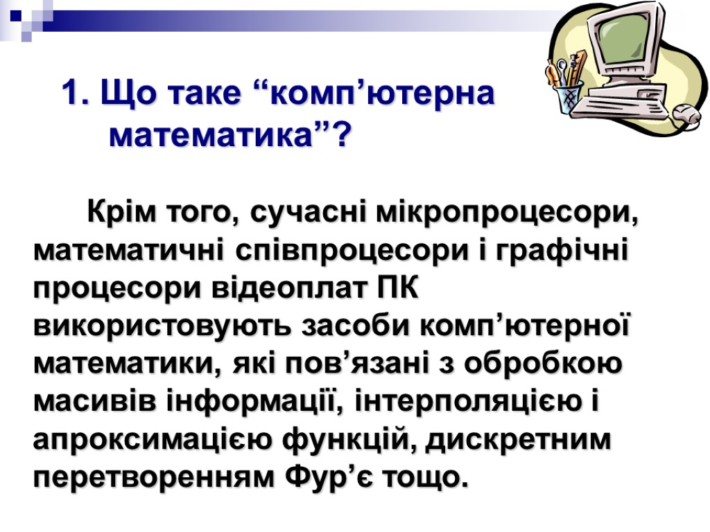 Крім того, сучасні мікропроцесори, математичні співпроцесори і графічні процесори відеоплат ПК використовують засоби комп’ютерної